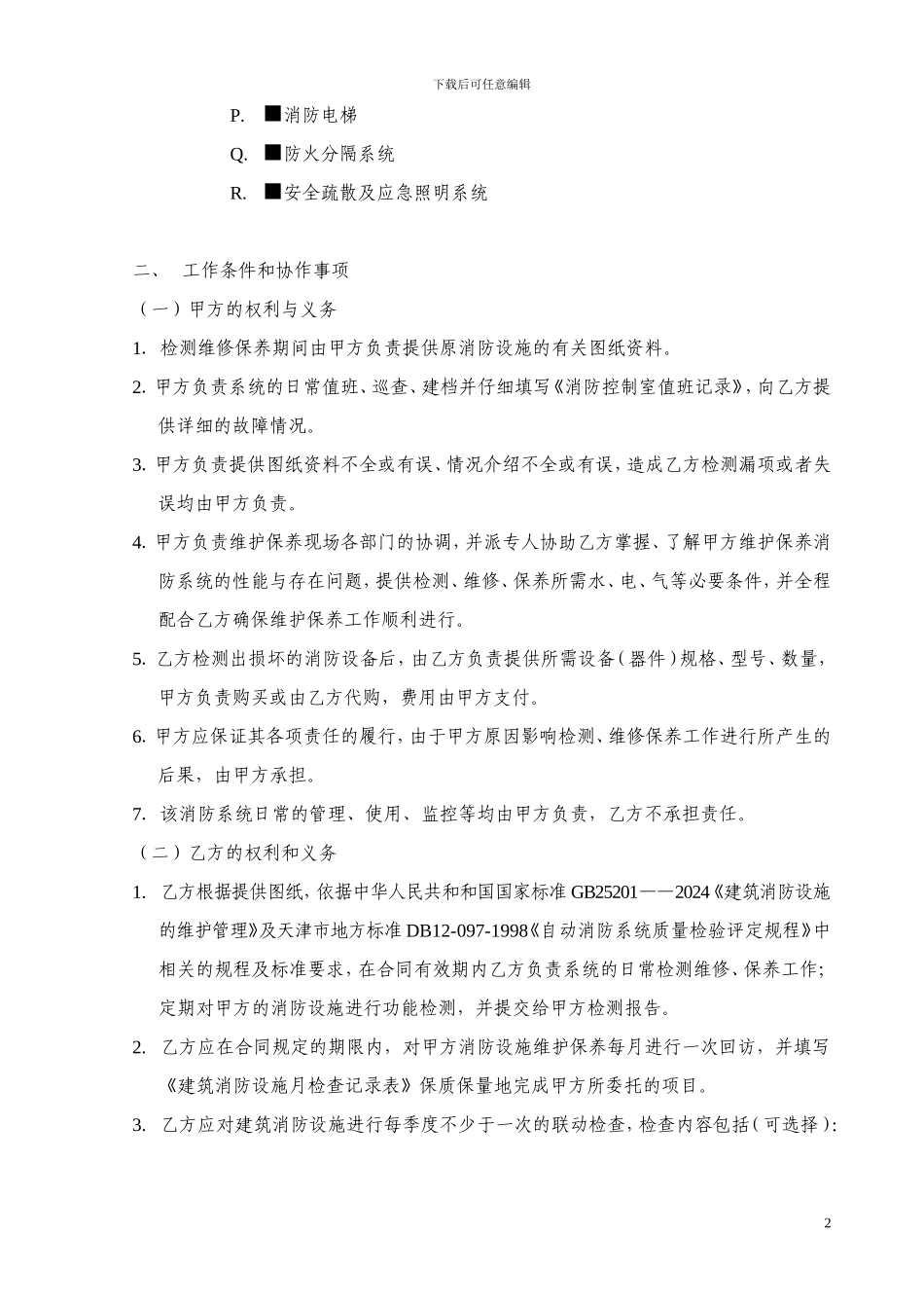 20240807-消防局维保合同范本_第3页