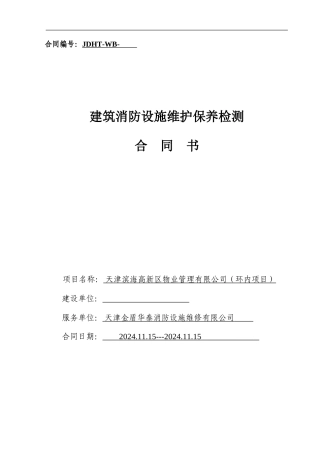 20240807-消防局维保合同范本