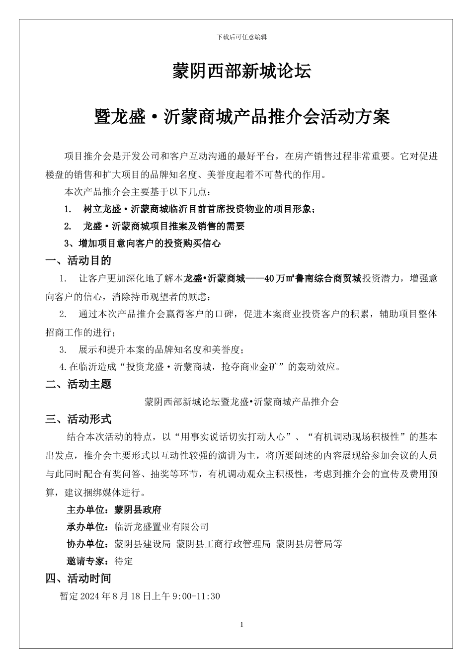 20240813龙盛沂蒙商城产品推介会方案_第1页