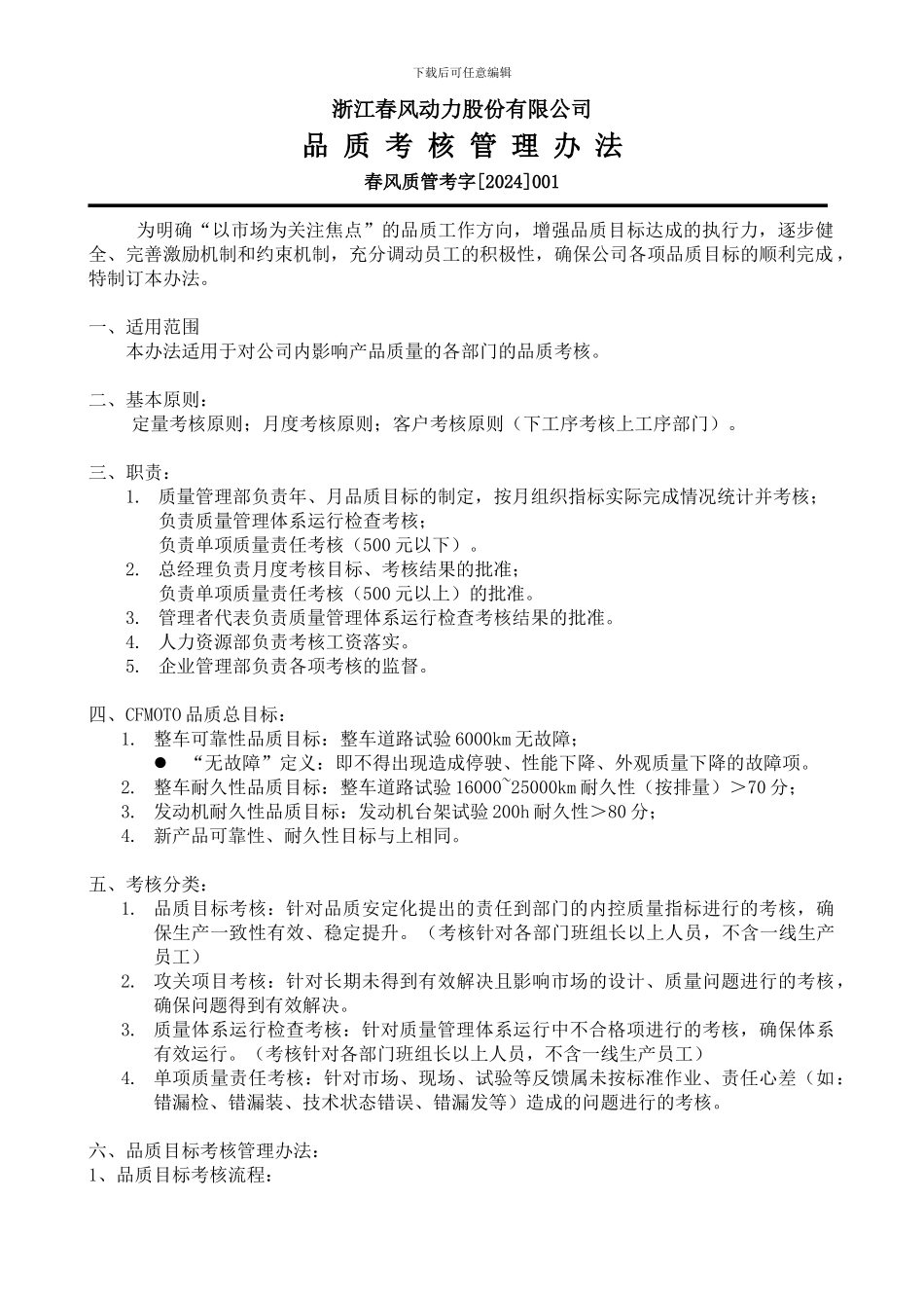 20240809112111-品质目标考核办法_第1页