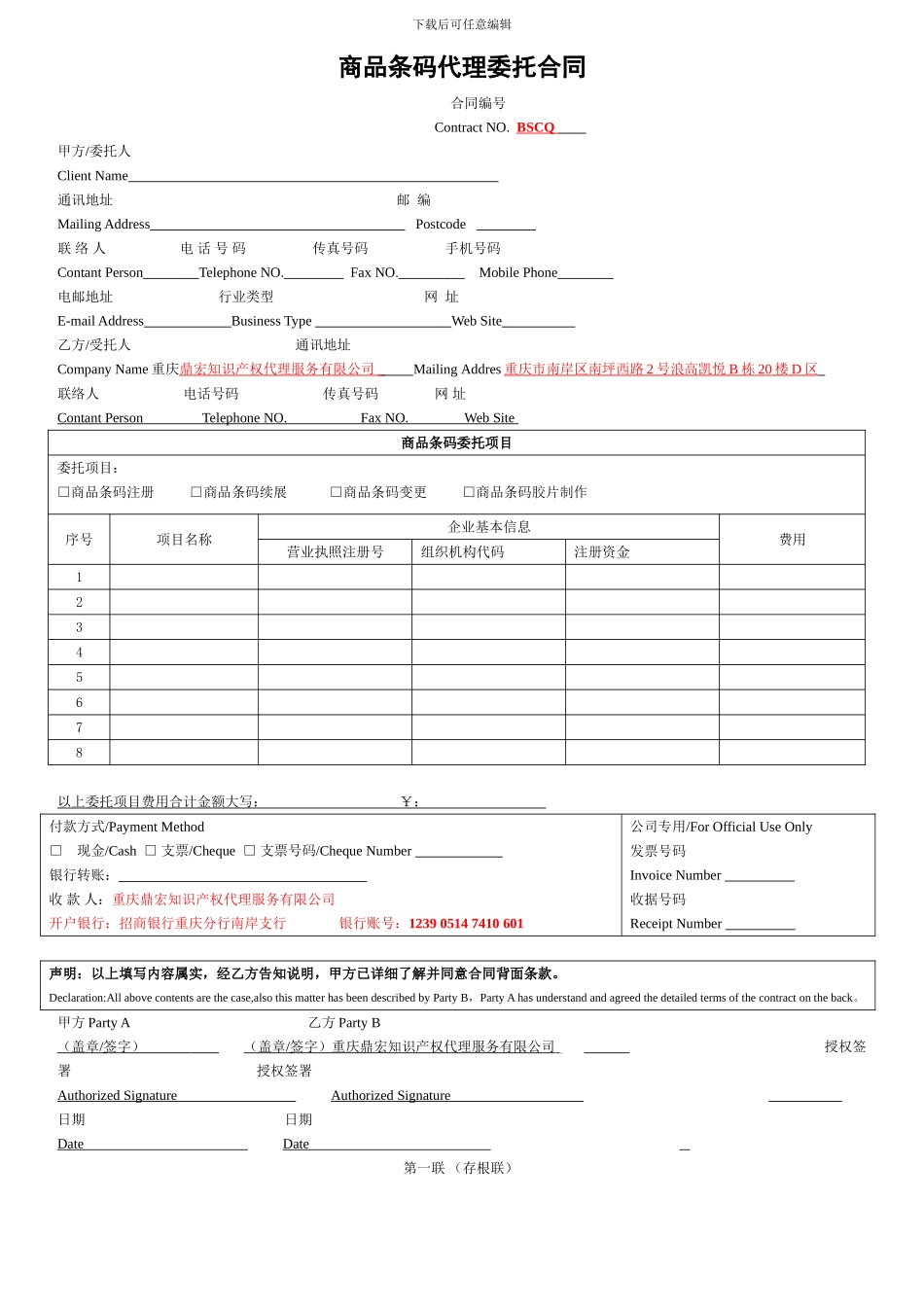 20240801条码代理委托合同-2_第1页