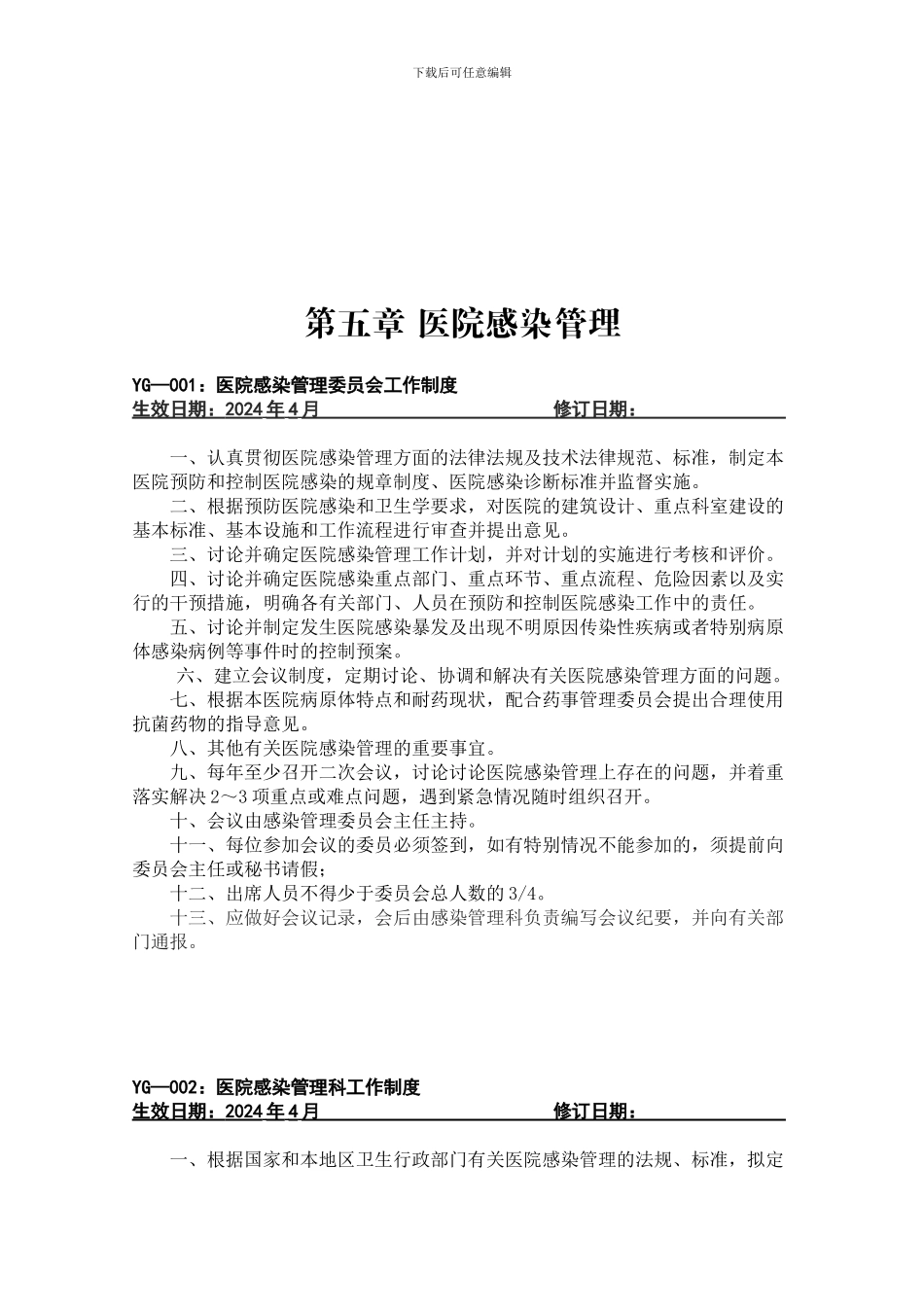 20240811142946-医院工作制度感染篇20248_第1页