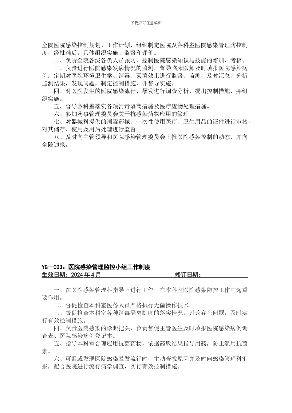 20240811142946-医院工作制度感染篇20248_第2页