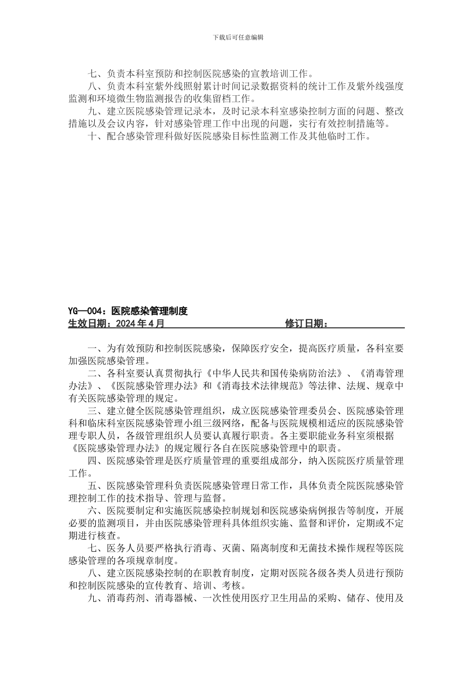 20240811142946-医院工作制度感染篇20248_第3页
