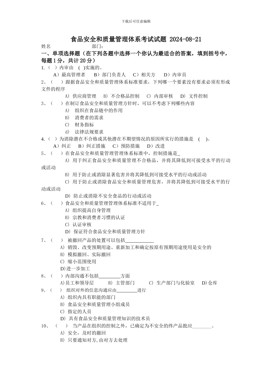 20240821管理体系试题wang_第1页