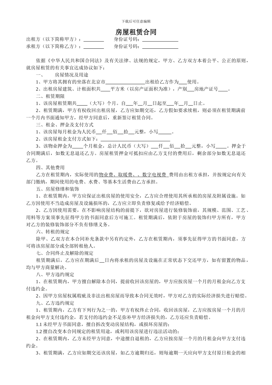 20240814房屋租赁合同_第1页