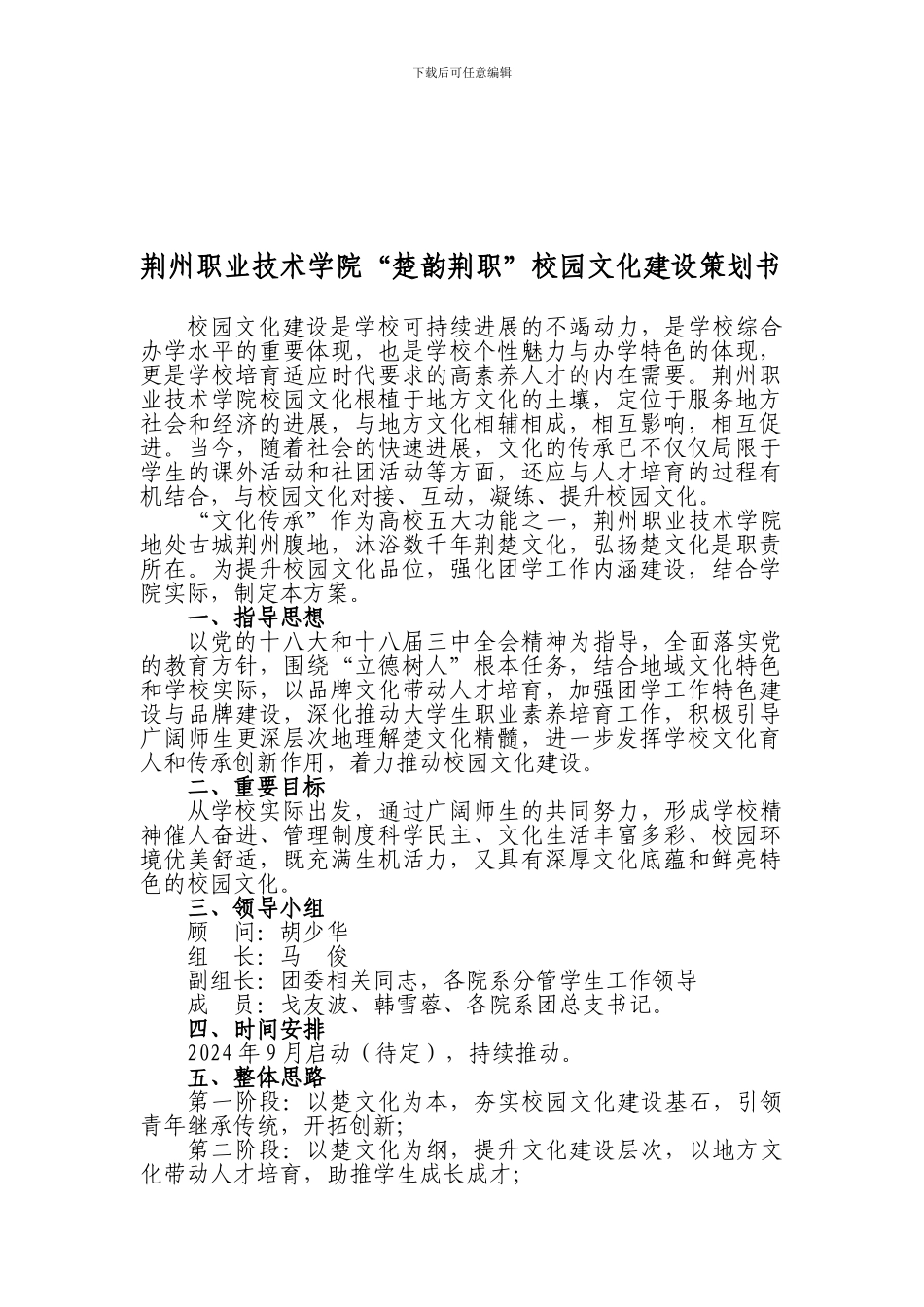 20240814“楚文化”校园文化建设方案_第1页