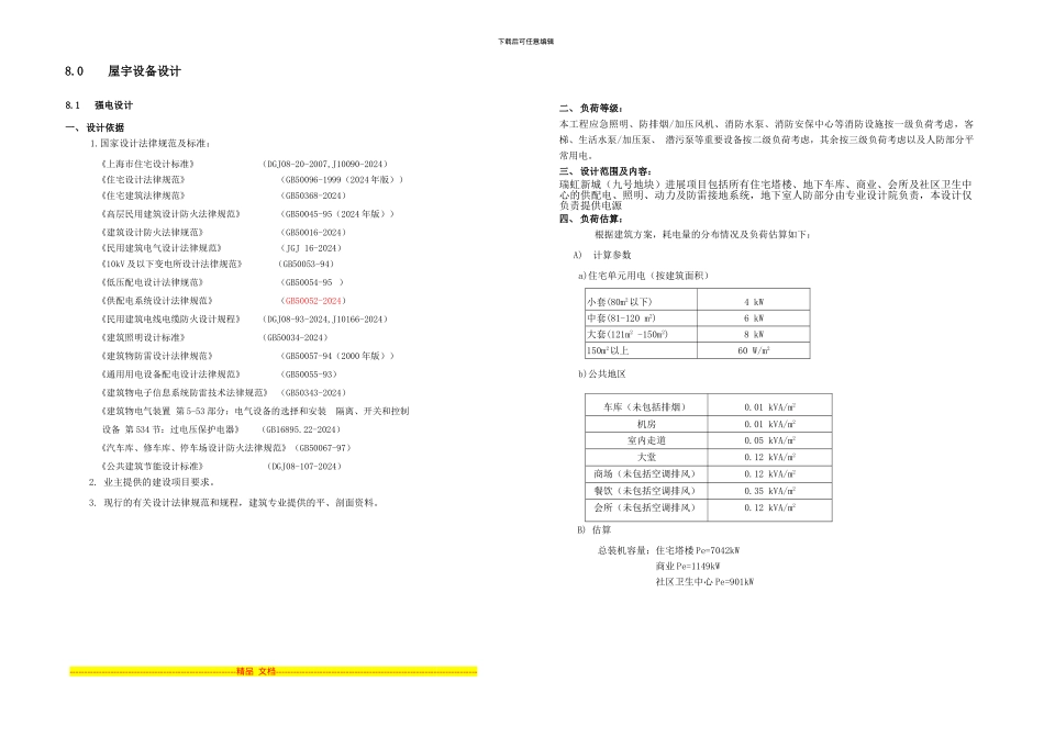 20240817机电方案设计说明_第1页