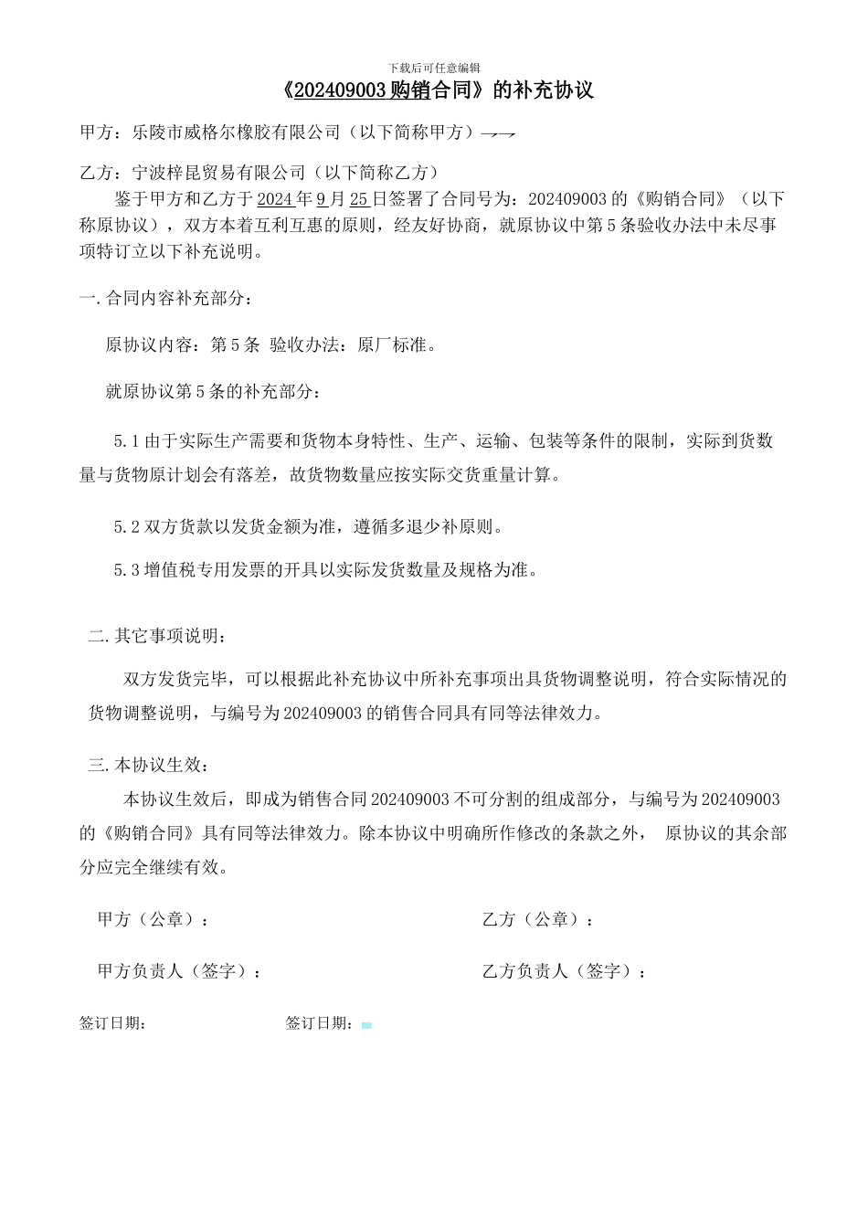 202409003购销合同补充协议_第1页