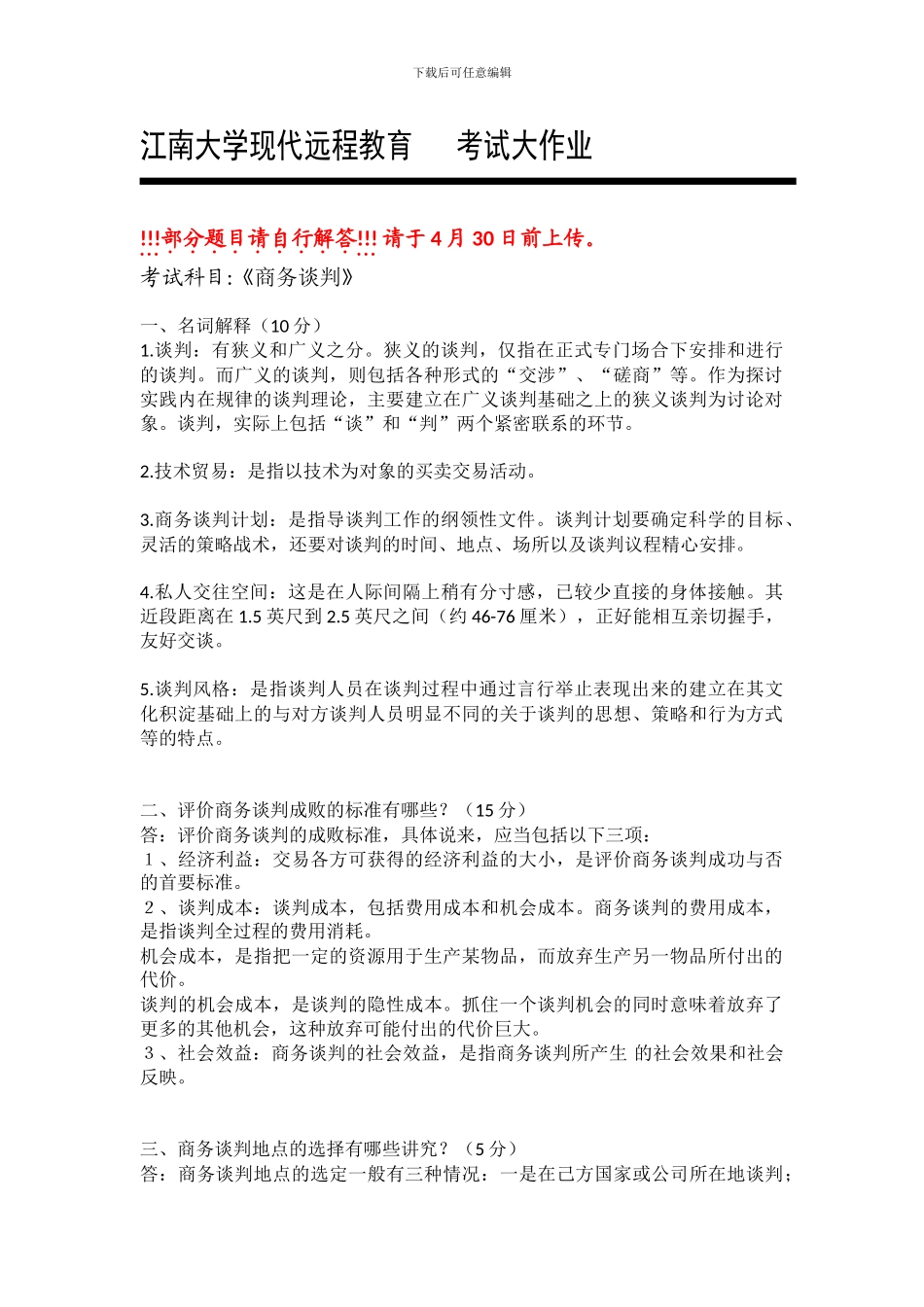 202409-专升本-工商管理-商务谈判-ok_第1页