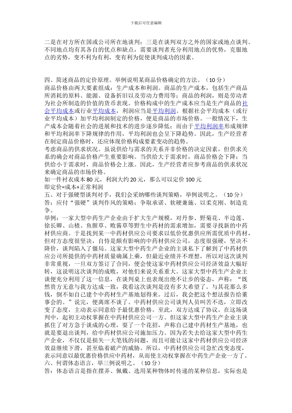 202409-专升本-工商管理-商务谈判-ok_第2页