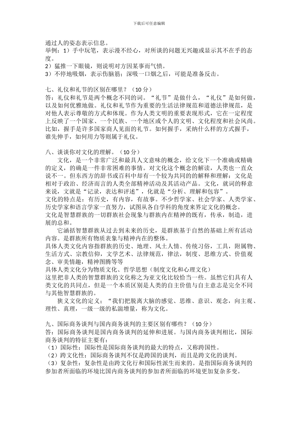 202409-专升本-工商管理-商务谈判-ok_第3页
