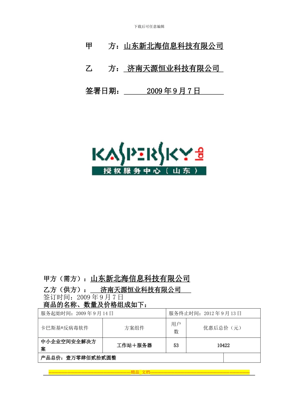 20240907潍坊新北海销售合同_第2页