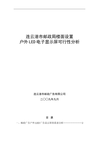 20240903连云港市邮政局户外P16全彩led显示屏方案