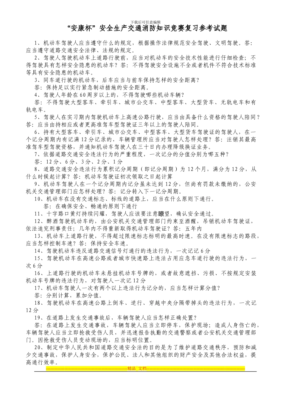 20240918“安康杯”安全生产交通消防知识竞赛参考复习题_第1页