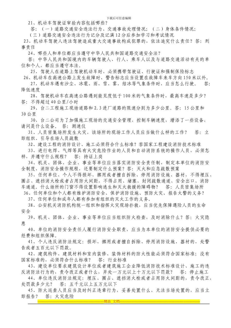 20240918“安康杯”安全生产交通消防知识竞赛参考复习题_第2页