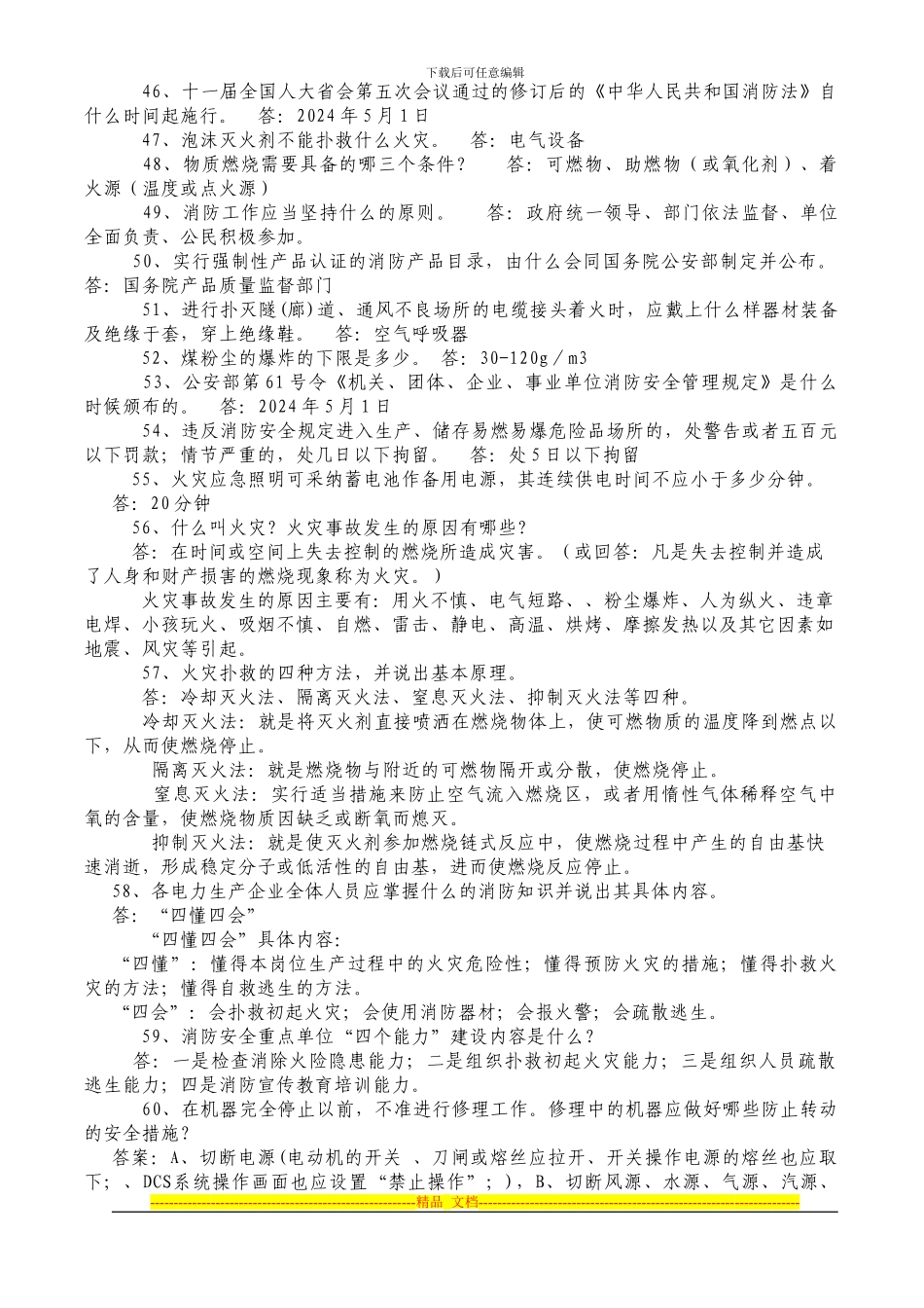 20240918“安康杯”安全生产交通消防知识竞赛参考复习题_第3页