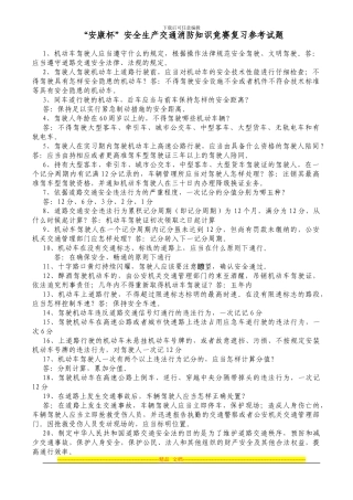 20240918“安康杯”安全生产交通消防知识竞赛参考复习题