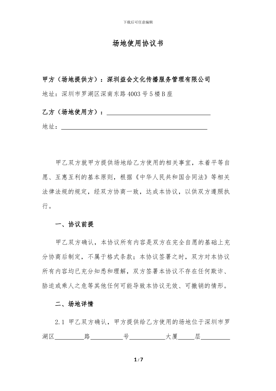 20240909益会-场地使用协议书_第1页