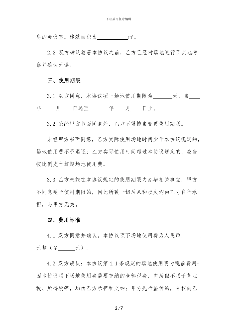 20240909益会-场地使用协议书_第2页