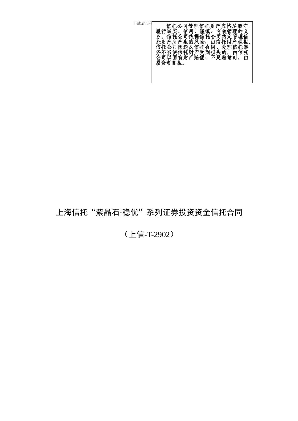 20240915-上海信托-紫晶石T2902-01.信托合同_第1页