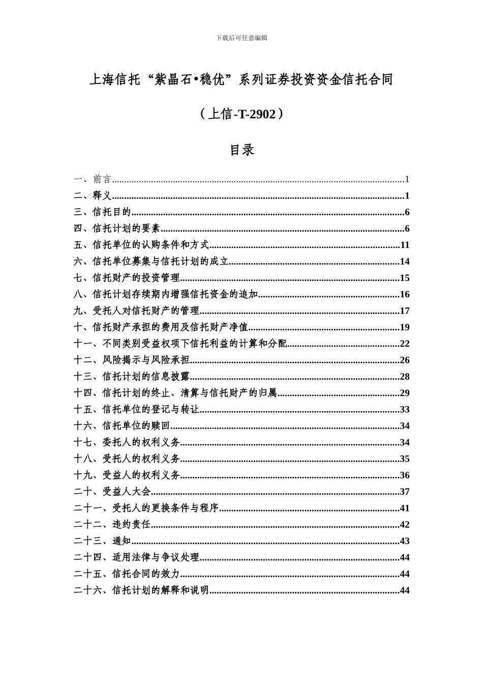 20240915-上海信托-紫晶石T2902-01.信托合同_第3页