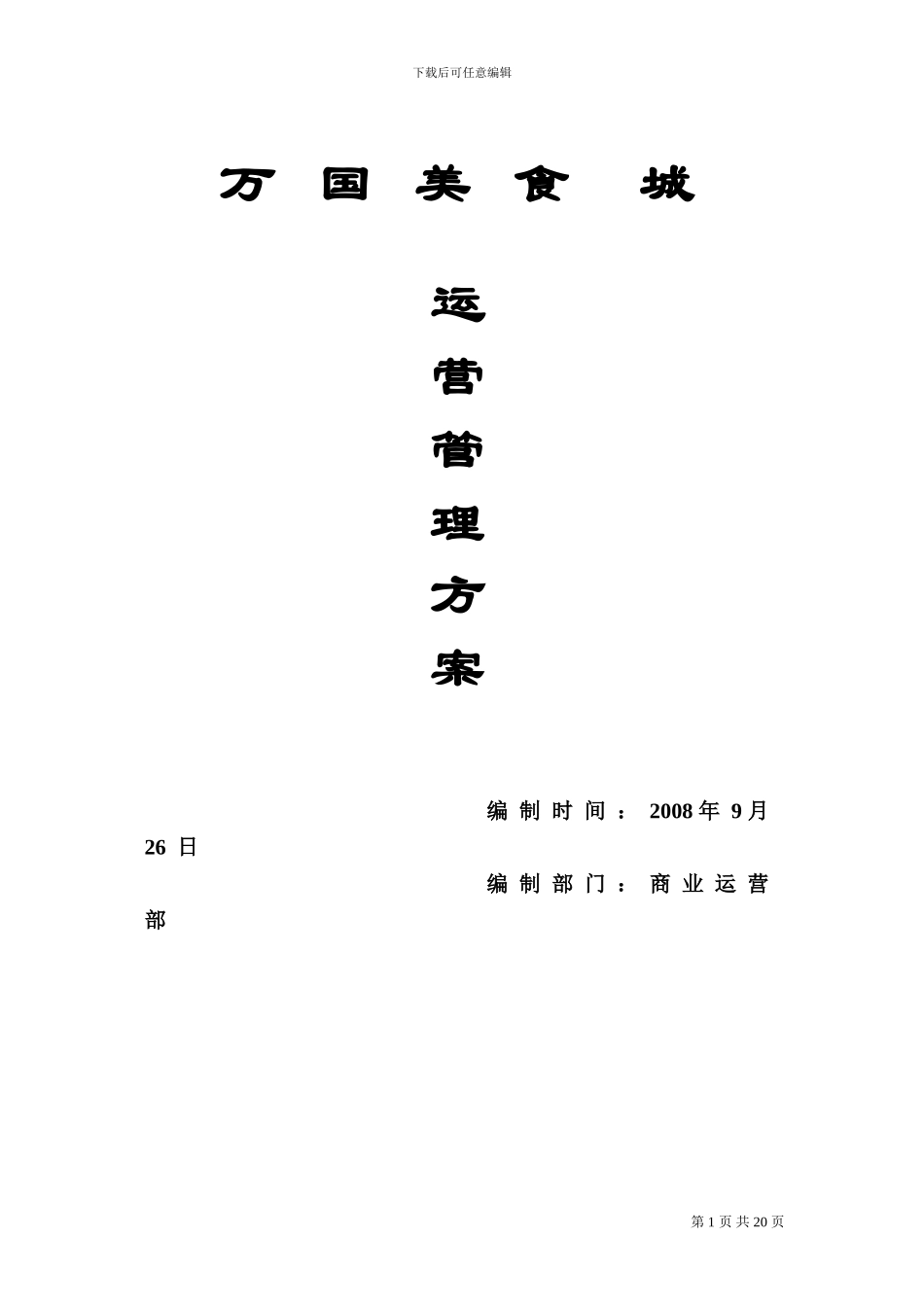 20240926万国美食城运营管理方案_第1页