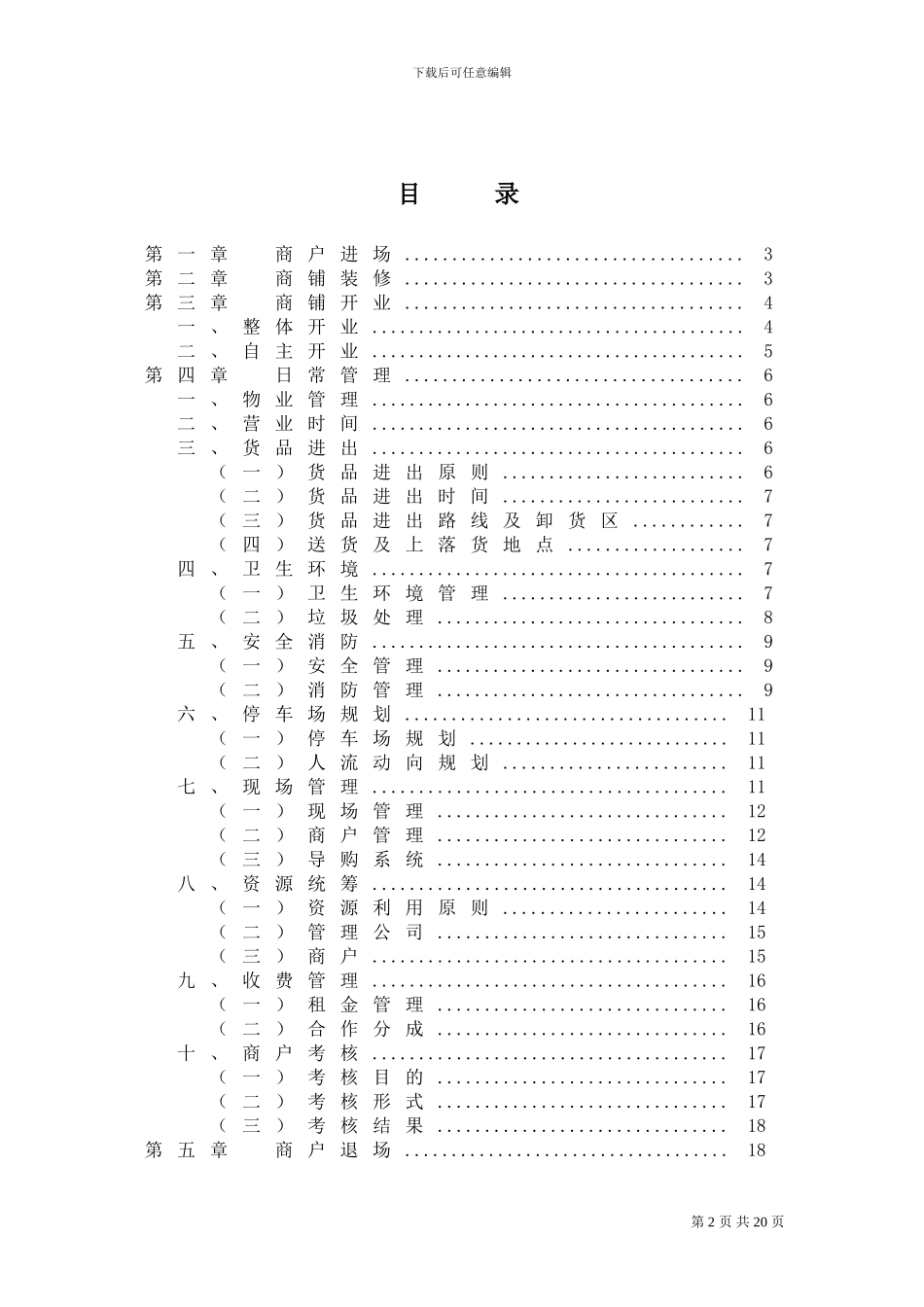 20240926万国美食城运营管理方案_第2页