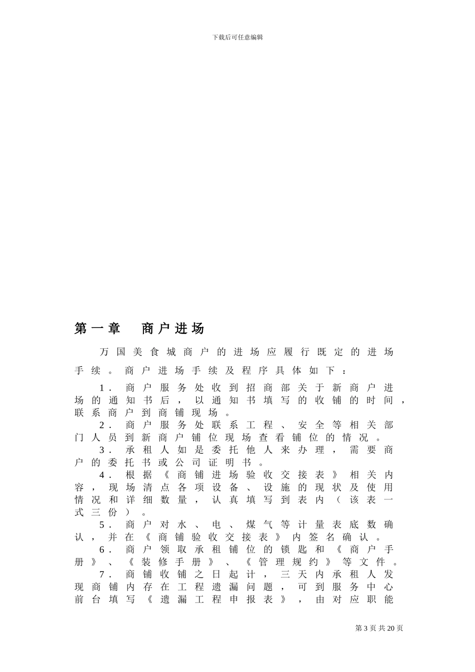 20240926万国美食城运营管理方案_第3页