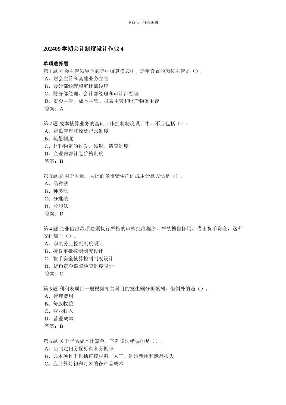 202409学期会计制度设计作业4_第1页