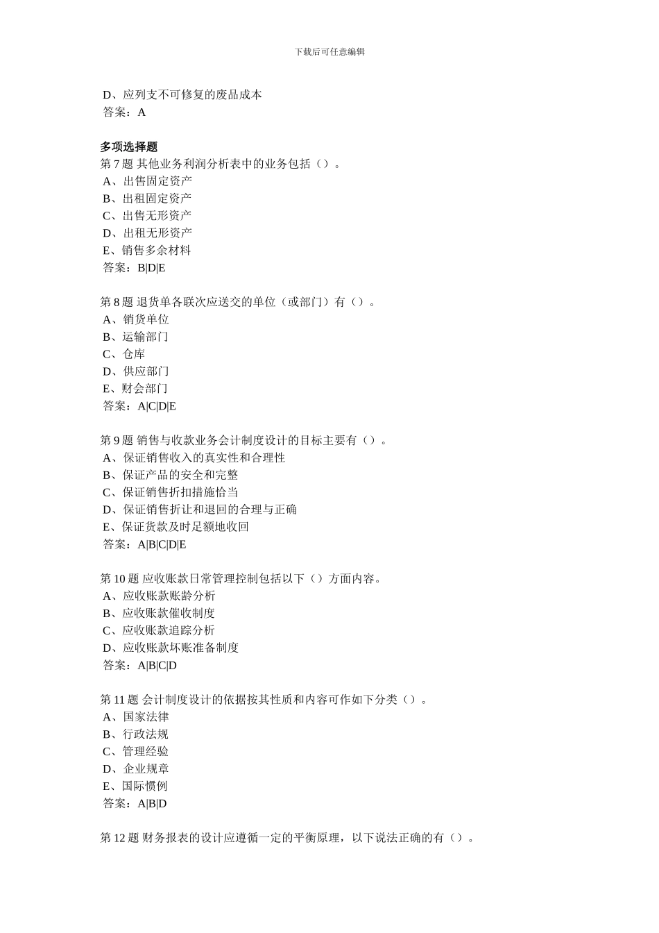 202409学期会计制度设计作业4_第2页