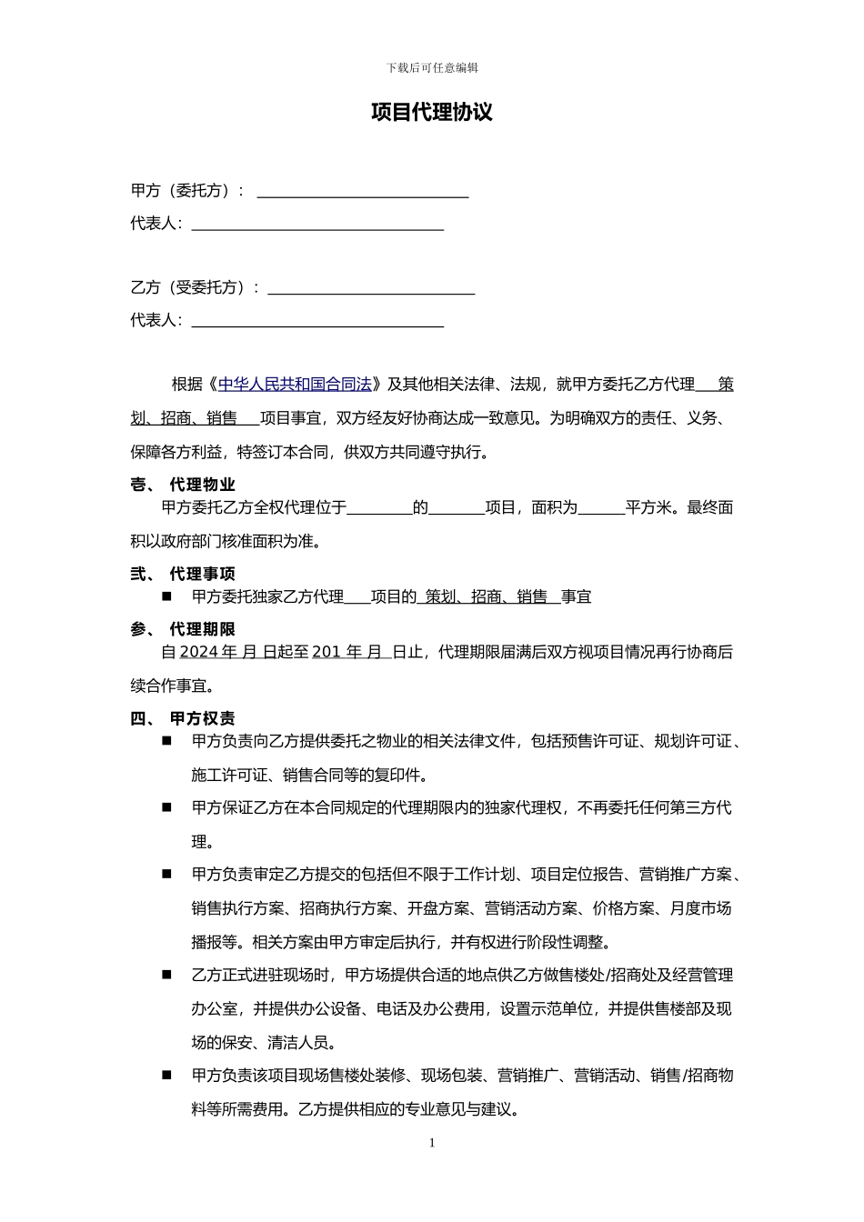 20240928项目销售招商代理合同_第1页