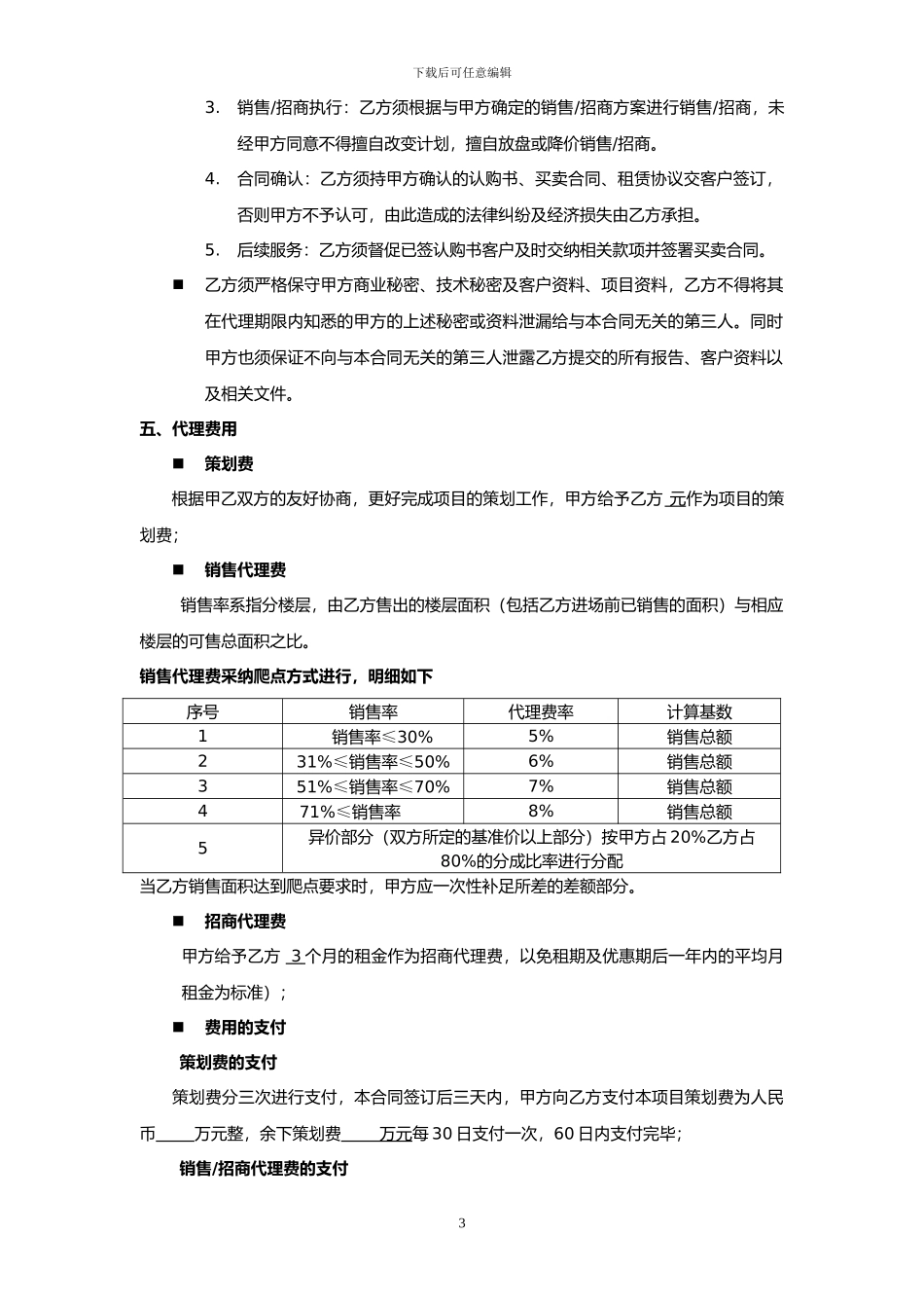 20240928项目销售招商代理合同_第3页