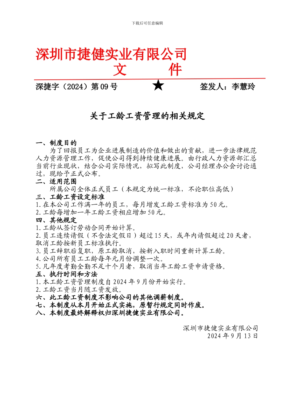 202409工龄工资管理制度_第1页