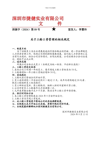 202409工龄工资管理制度