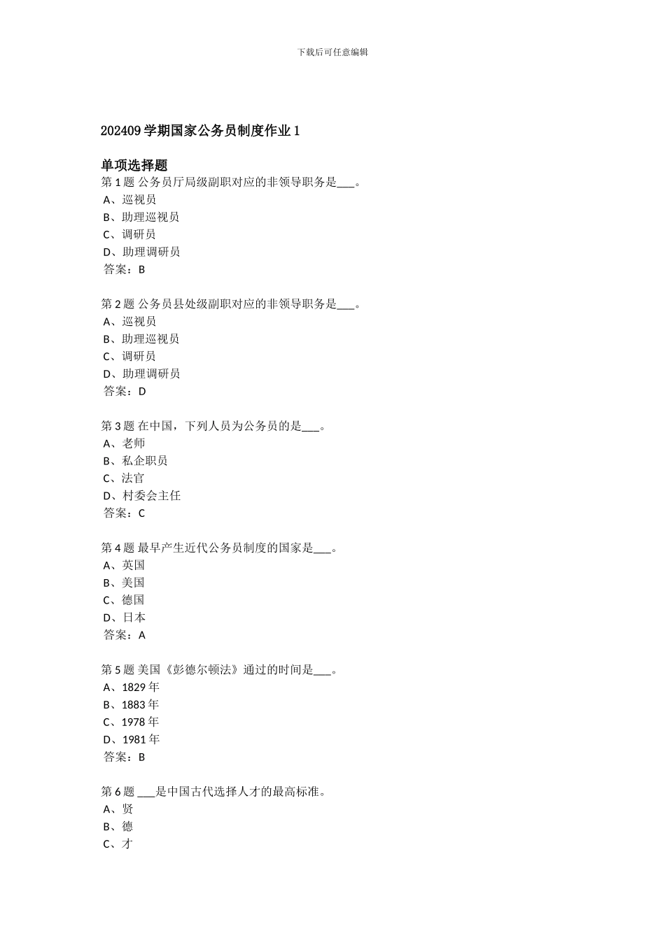 202409学期国家公务员制度作业1_第1页