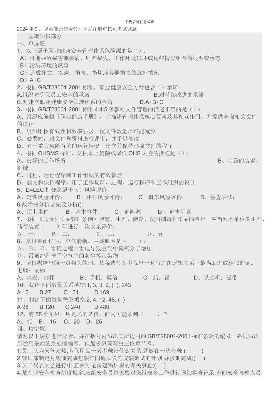 202409职业健康安全注册审核员考试试题_第1页