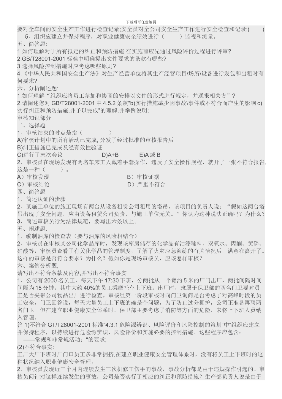 202409职业健康安全注册审核员考试试题_第2页