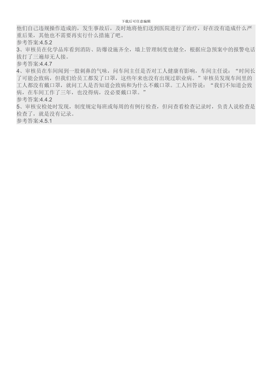 202409职业健康安全注册审核员考试试题_第3页