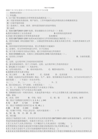 202409职业健康安全注册审核员考试试题