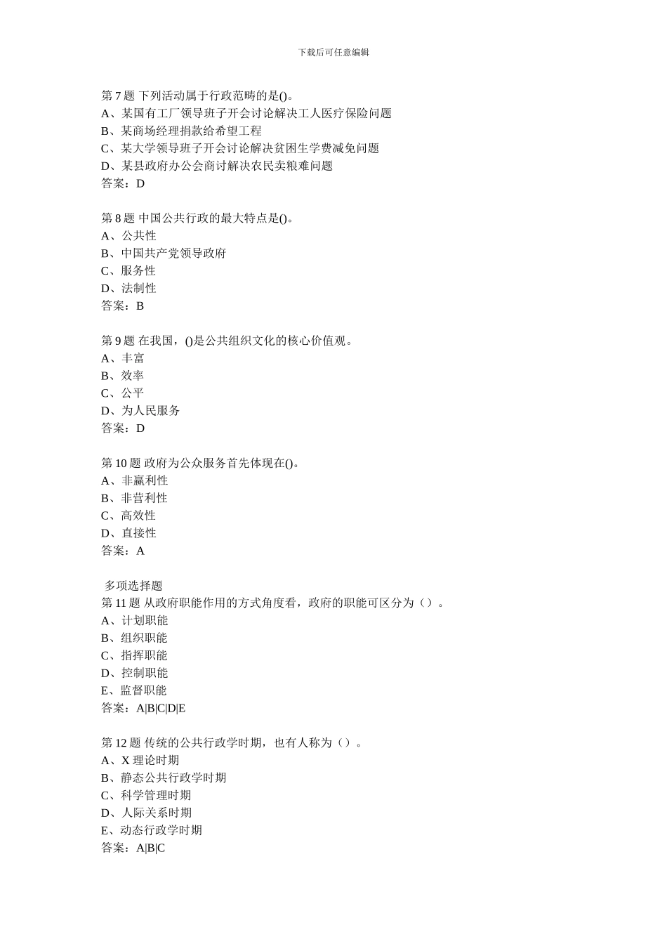 202409行政管理学1、2参考答案_第2页