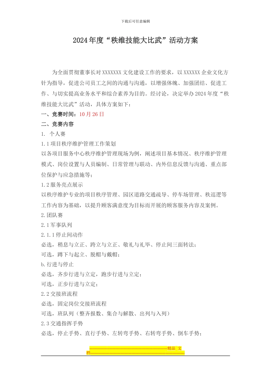 20241010物业公司秩维技能大比武活动方案_第1页