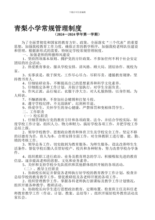 202409青梨小学常规管理制度