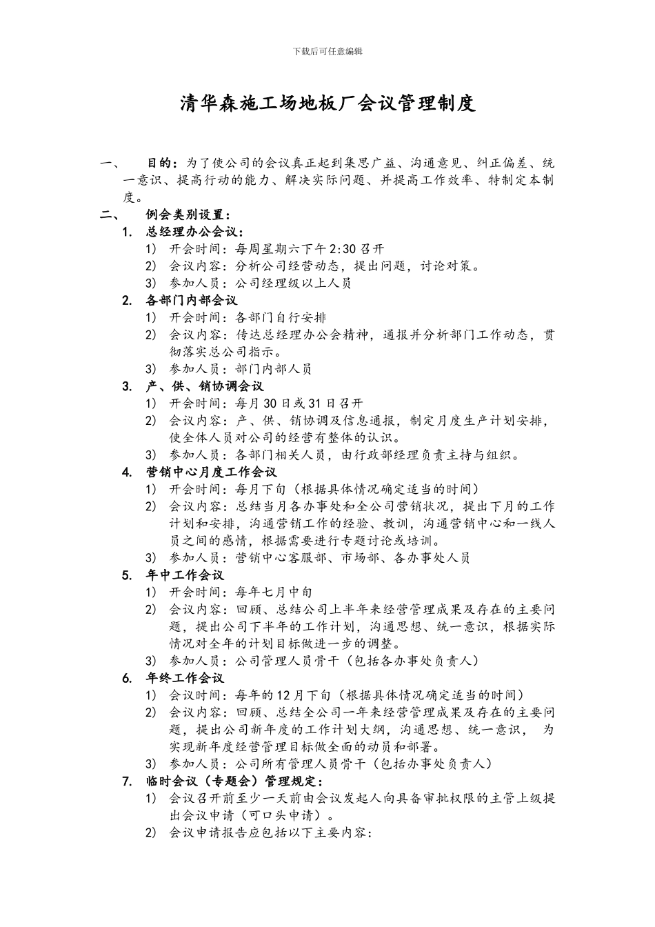20241015会议管理制度_第1页