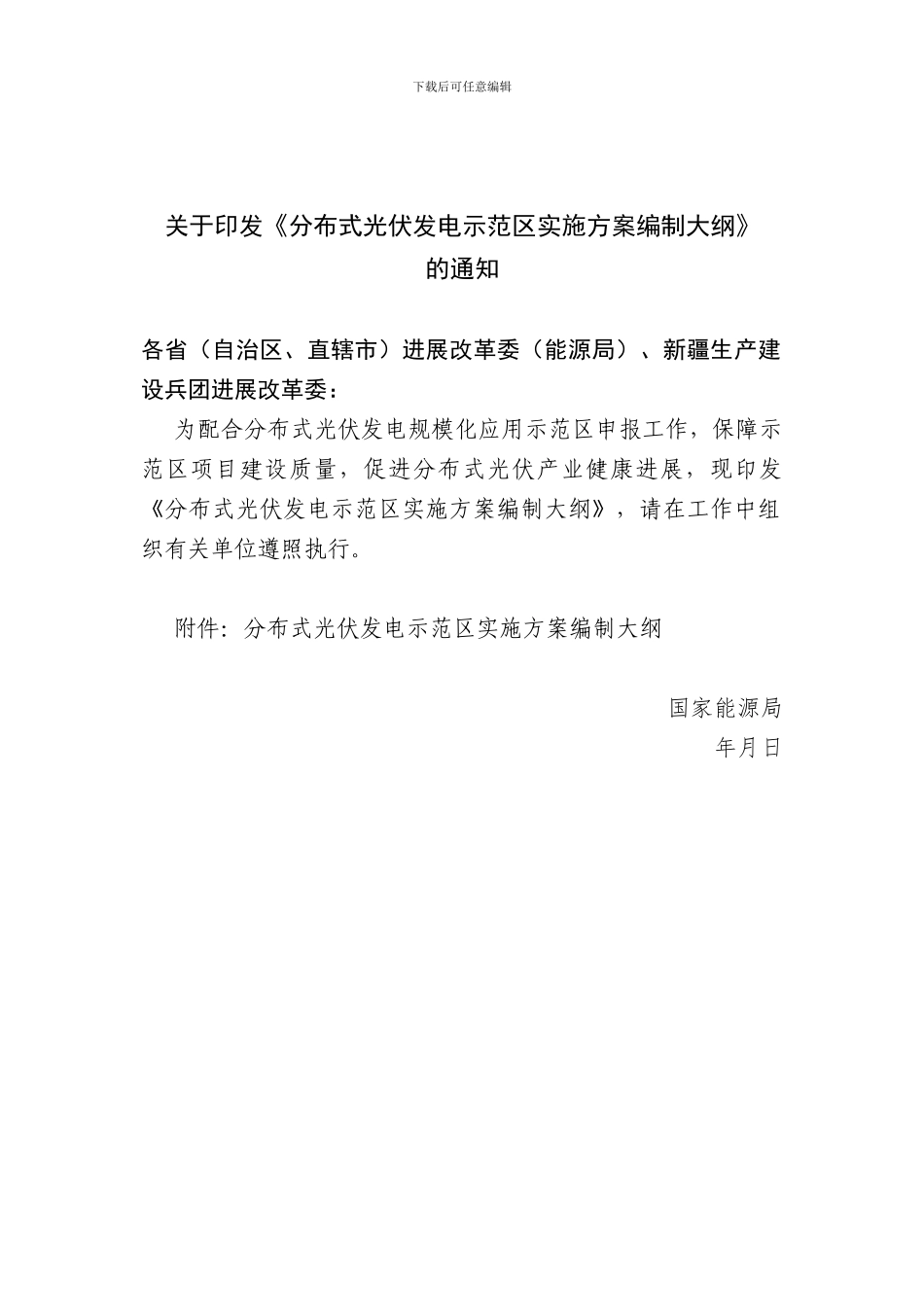 20241016-分布式光伏发电示范区实施方案编制大纲_第1页