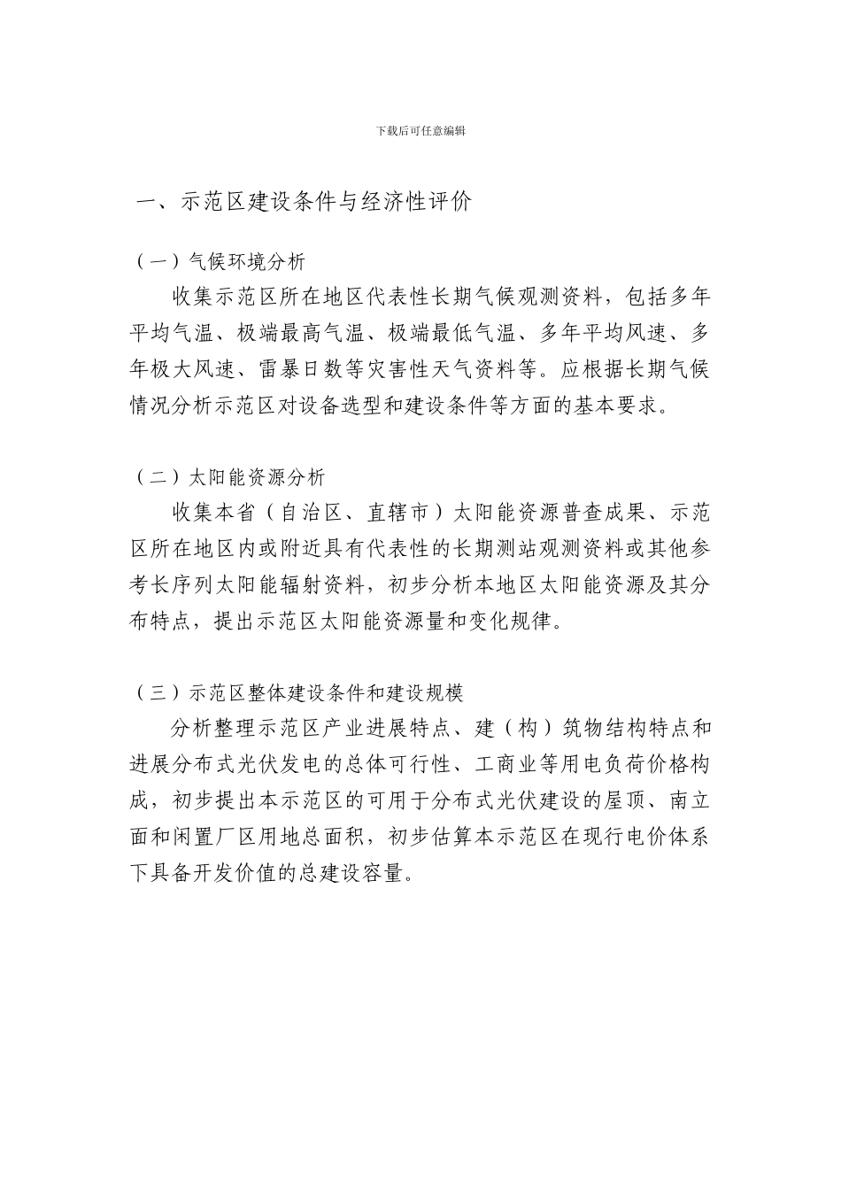 20241016-分布式光伏发电示范区实施方案编制大纲_第3页