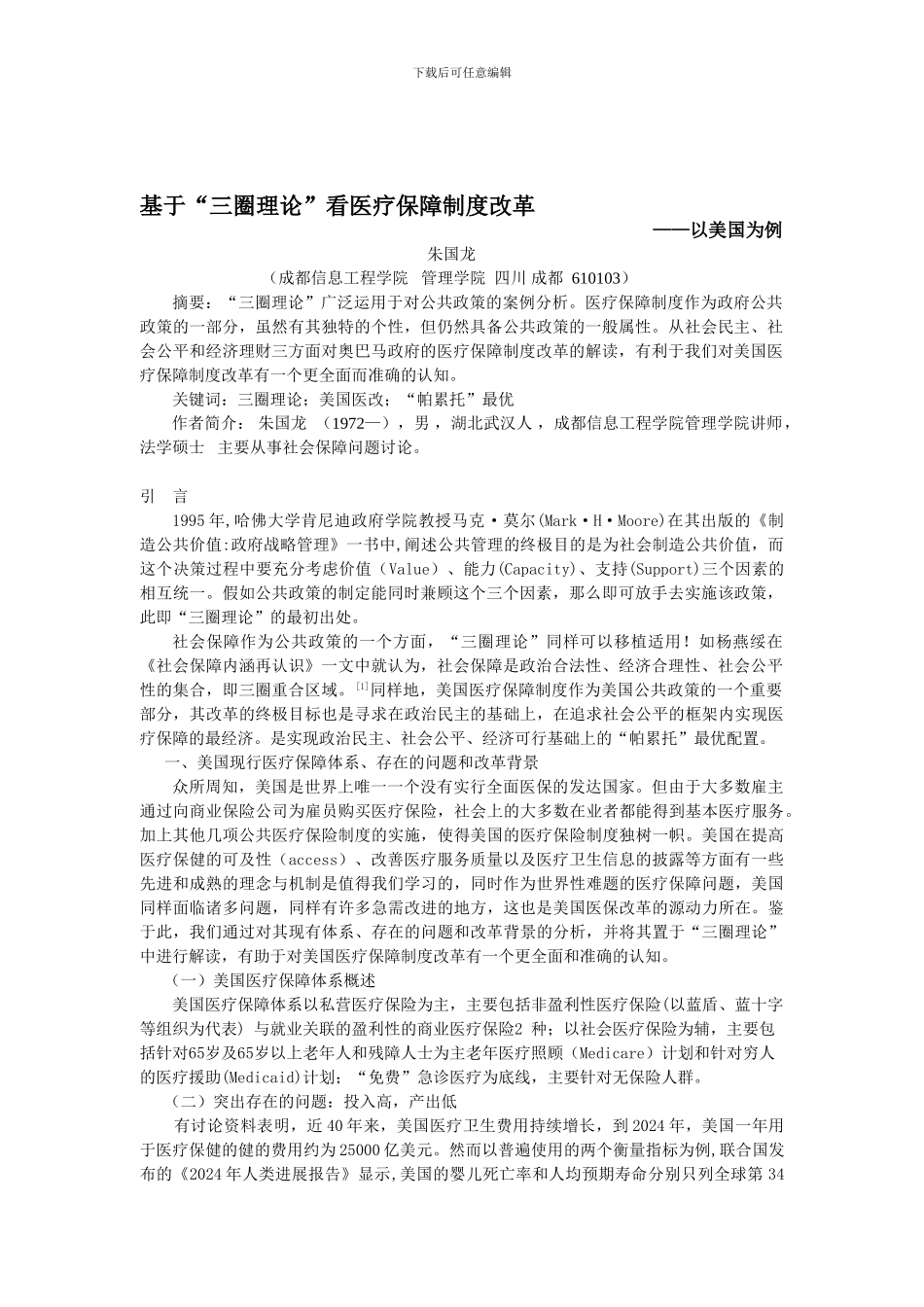 20241017基于“三圈理论”看医疗保障制度改革--以美国为例_第1页