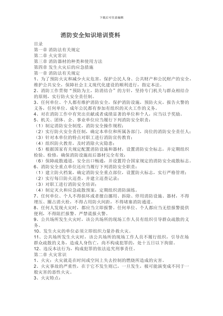 20241025消防安全知识培训资料_第1页