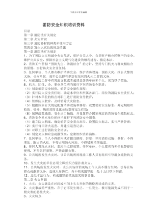 20241025消防安全知识培训资料