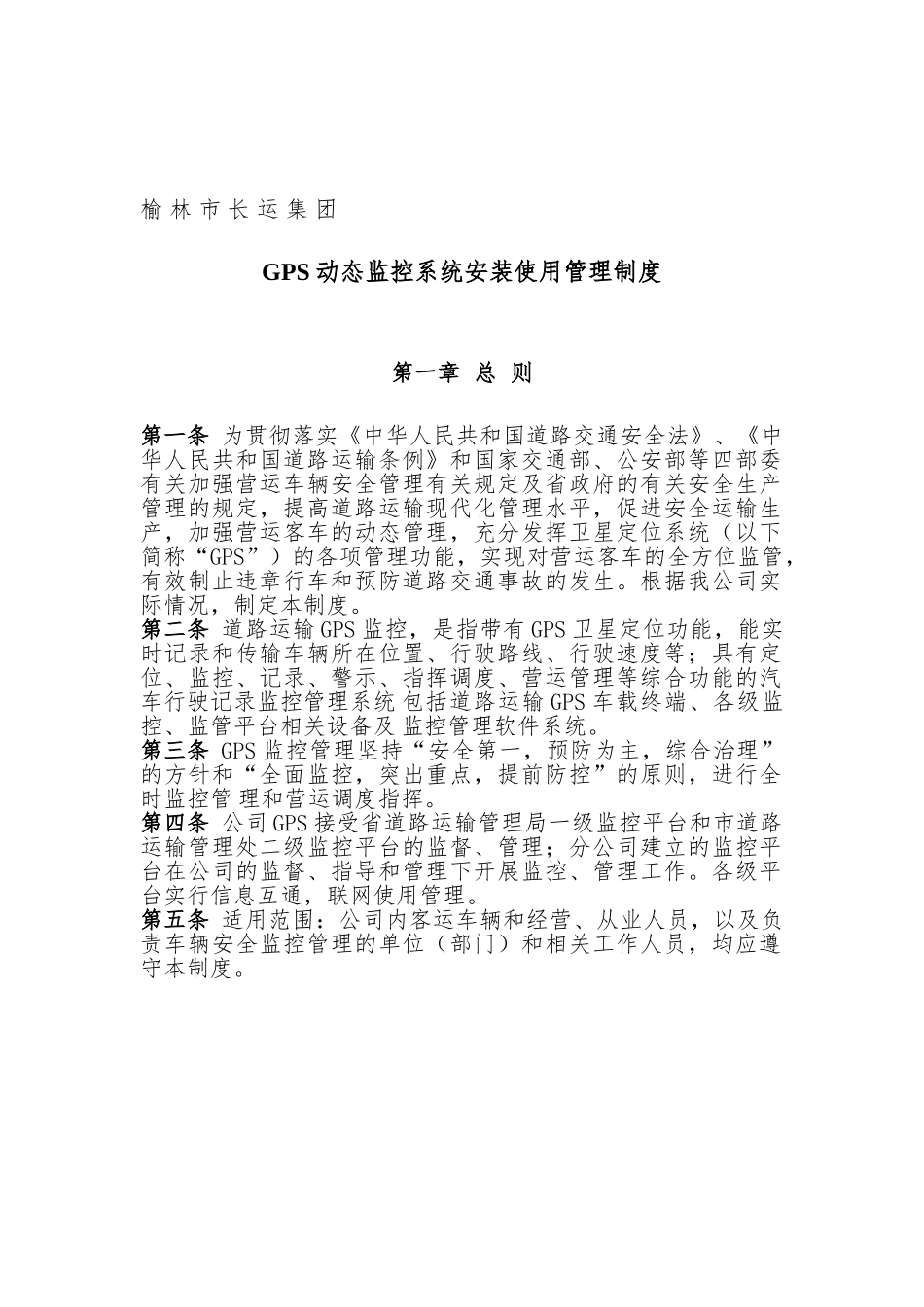 20241026发文——榆林市长运集团—GPS动态监控系统安装使用管理制度1_第1页